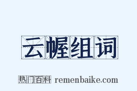 云幄组词是什么意思的图片